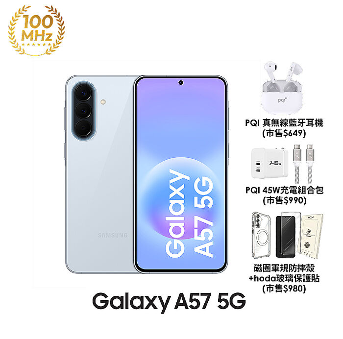 【超值配件組】三星 Samsung Galaxy A57 A576BE 12G/512G (休閒藍)