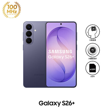 【超值配件組】三星 Samsung Galaxy S26+ S9470 12GB/512GB (漫遊紫)