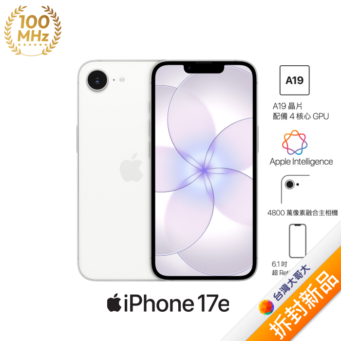 Apple iPhone 17e 256G (白色)(5G)【拆封新品】