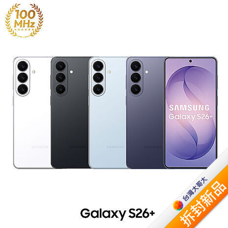 三星 Samsung Galaxy S26+ S9470 12GB/256GB (漫遊紫)【拆封新品】