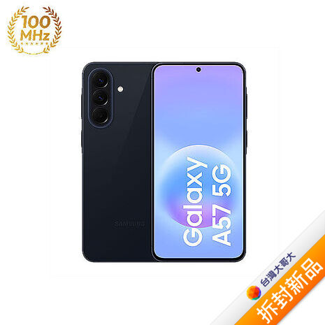 三星 Samsung Galaxy A57 A576BE 12G/256G (雅痞藍)【拆封新品】