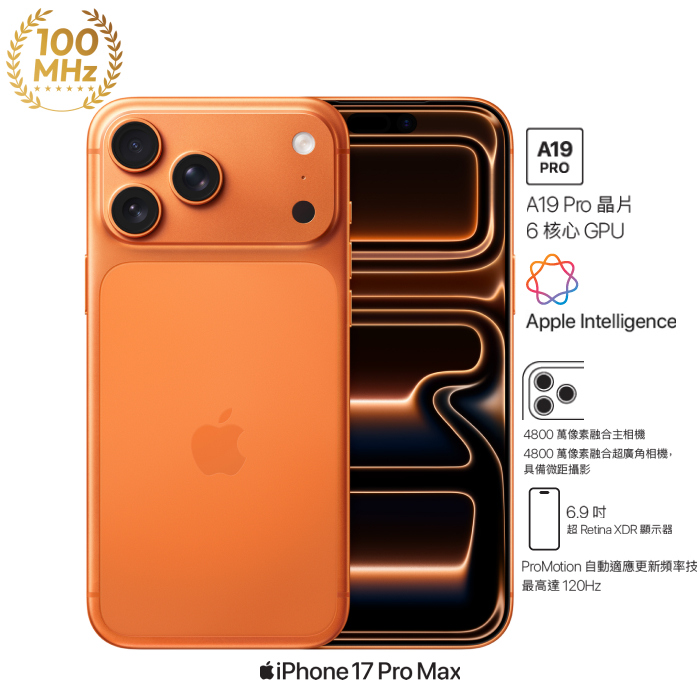 (Apple) iPhone 17 Pro Max 256G (宇宙橙色)【60W充電線+殼貼組】