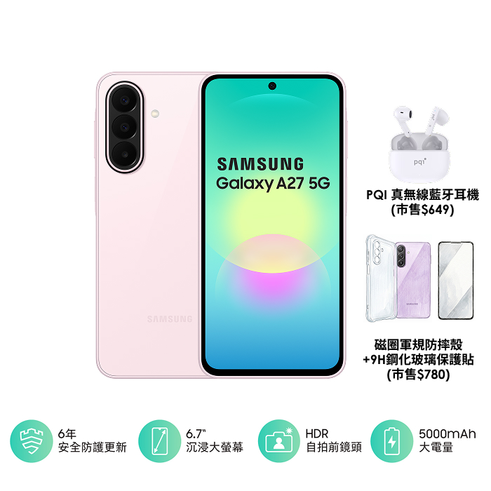 【保護殼貼耳機組】三星 Samsung Galaxy A27 8G/128G (美拍粉)
