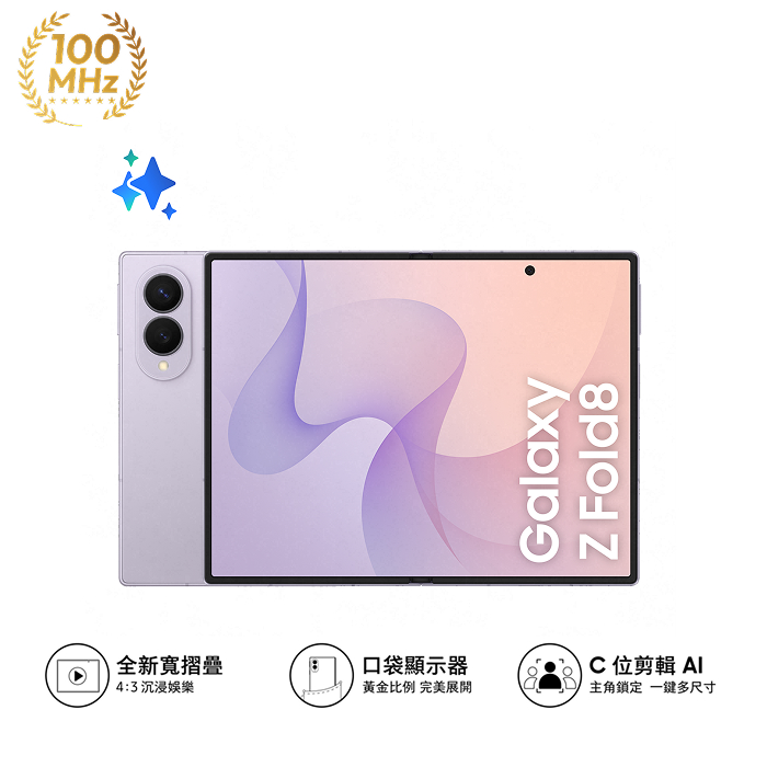 (預購Samsung Z Fold8 256G容量升級)Samsung Galaxy Z Fold8 F9710 12GB/512GB(薰衣紫)(5G)