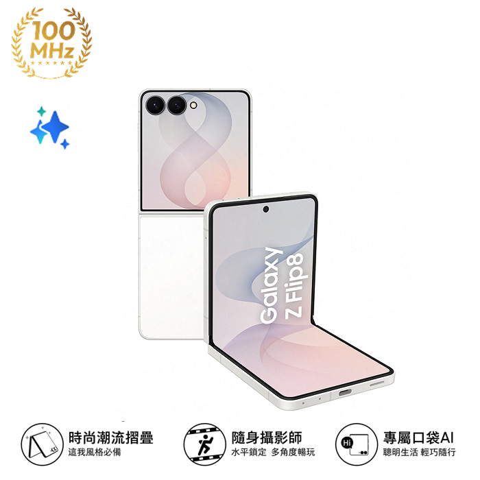 (預購Samsung Z Flip8 256G容量升級)Samsung Galaxy Z Flip8 F7760 12GB/512GB(奶油白)(5G)