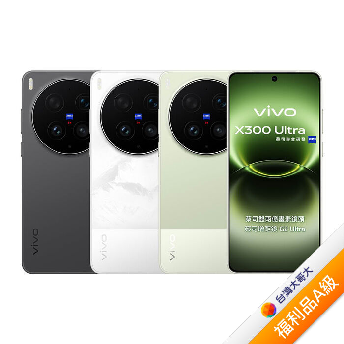 vivo X300 Ultra 16G/1TB(綠)(5G)【拆封福利品A級】