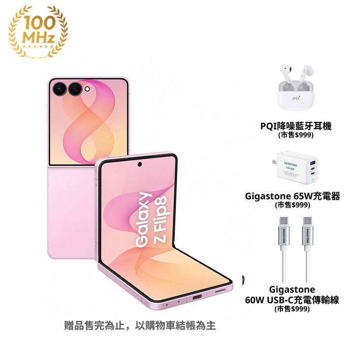 (預購Samsung Z Flip8 256G容量升級)【配件大禮包組】Samsung Galaxy Z Flip8 F7760 12GB/512GB(櫻花粉)(5G)