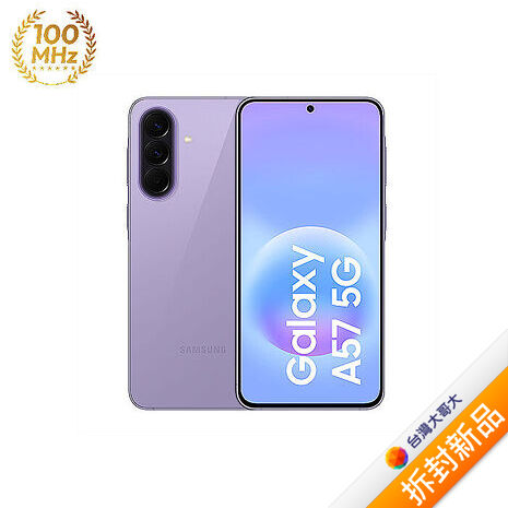 Samsung Galaxy A57 A576BE 12G/256G (莫蘭紫)【拆封新品】