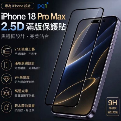 PQI 2.5D 9H玻璃保護貼 ( iPhone 18 Pro Max / 17 Pro Max )