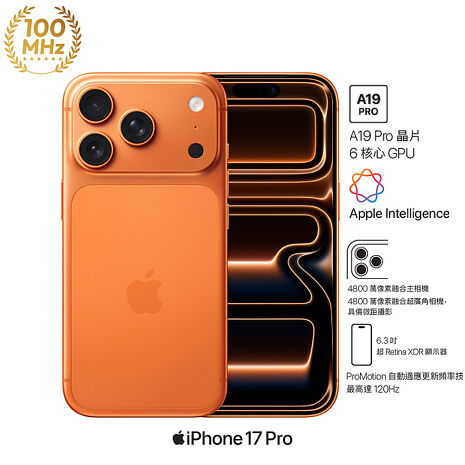 (Apple) iPhone 17 Pro 256G (宇宙橙色)【60W充電線+殼貼組】