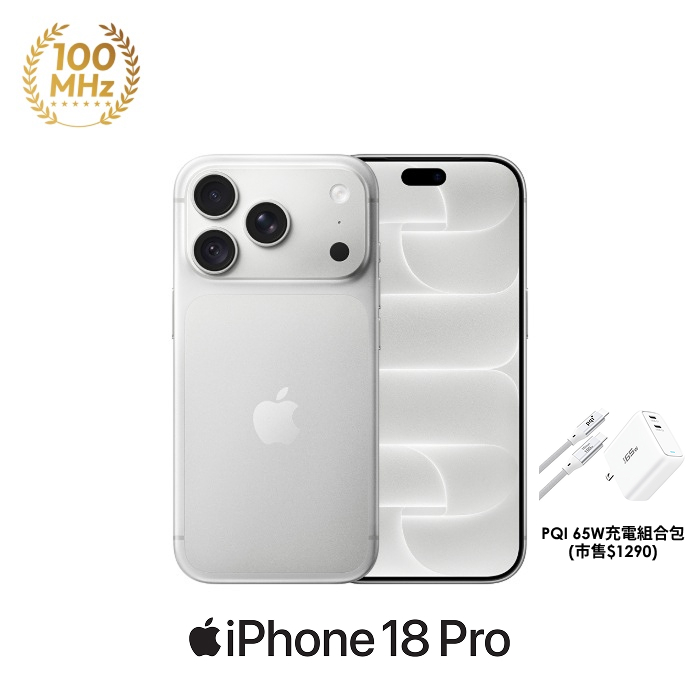 (Apple) iPhone 18 Pro 512GB 銀色 5G 智慧型手機【PQI 65W充電組】