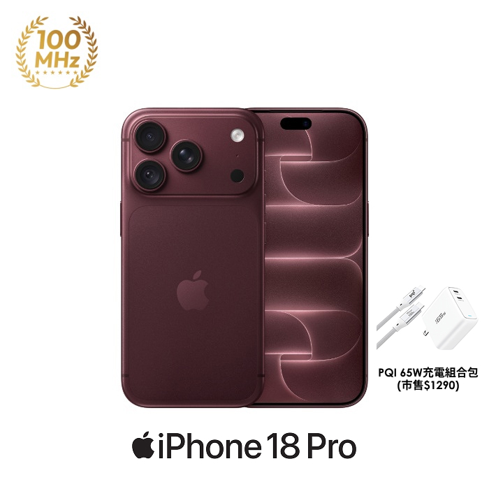 (Apple) iPhone 18 Pro 512GB 勃根地紅色 5G 智慧型手機【PQI 65W充電組】