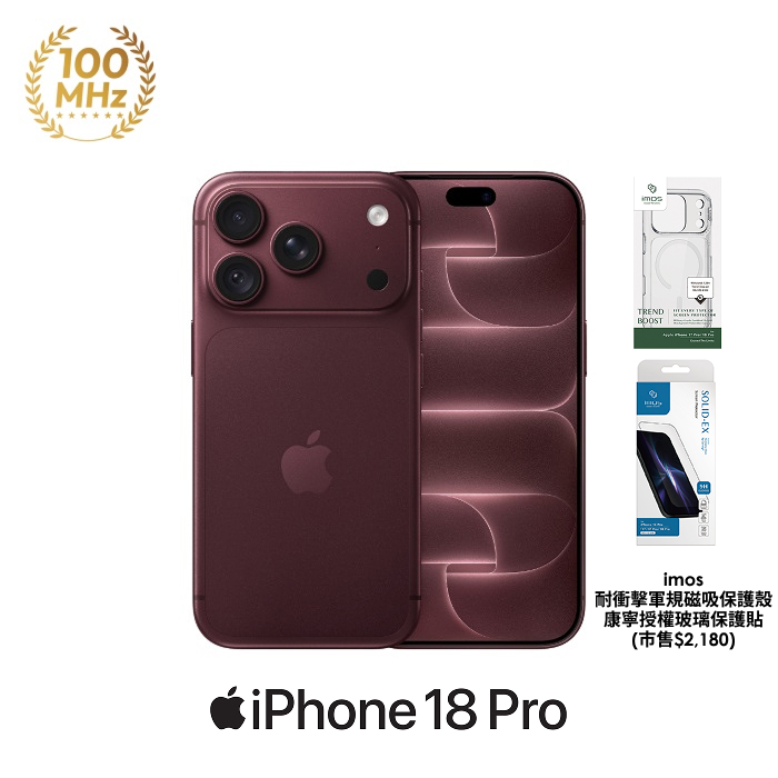 【預購】(Apple) iPhone 18 Pro 256GB 勃根地紅色 5G 智慧型手機【imos殼貼組】