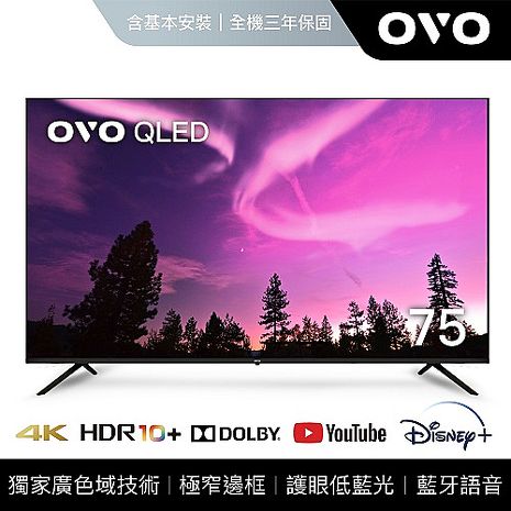 OVO 75吋 4K HDR QLED量子點智慧聯網顯示器 T75*送基本安裝