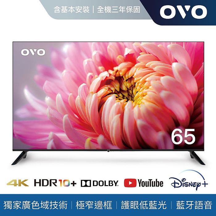 OVO 65吋 4K HDR增豔智慧聯網顯示器 TA65 *送基本安裝+HDMI線