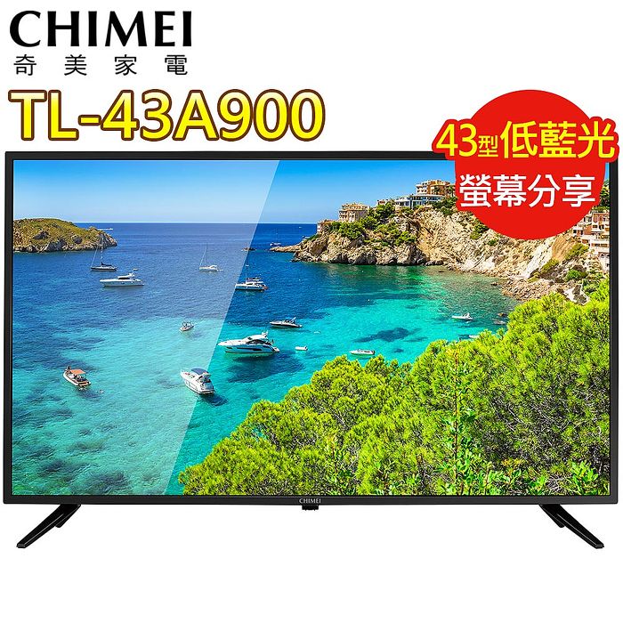 CHIMEI奇美 43吋FHD低藍光液晶顯示器+視訊盒 TL-43A900【智慧電視特賣】.