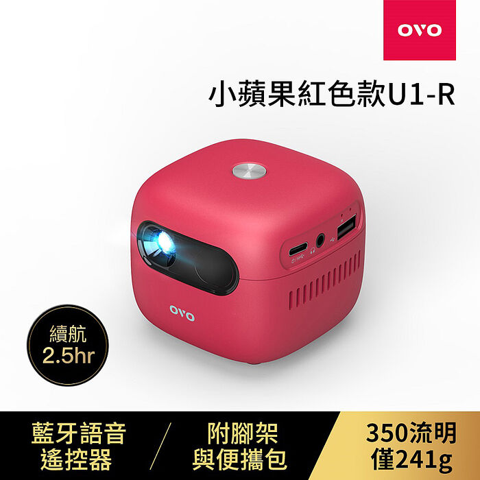 【結帳更優惠】OVO 小蘋果 智慧投影機 萬歲洋紅 U1-R U1R