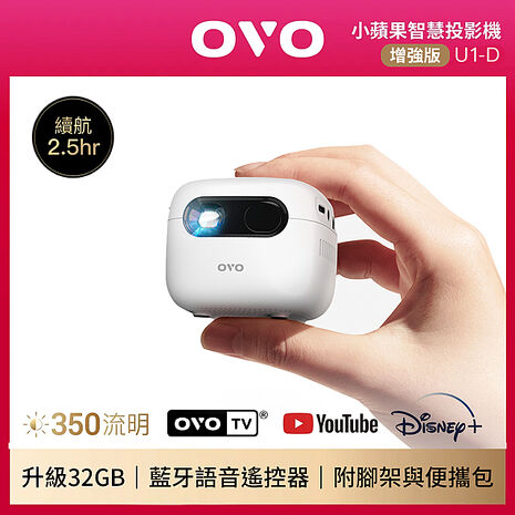 【e即棒】OVO 小蘋果 智慧投影機 增強版 U1-D *送四季線上30天+影視卡30天 (門號綁約優惠)