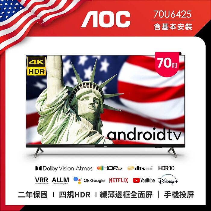 【e即棒】AOC 70吋 4K Android TV連網液晶顯示器 70U6425 (送基本安裝) (門號綁約優惠)