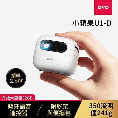 【e即棒】OVO 小蘋果 智慧投影機 U1-D
