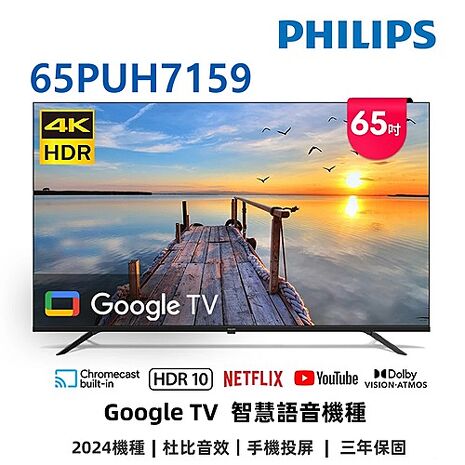 飛利浦 65吋4K GoogleTV液晶顯示器 65PUH7159 (送桌安)【智慧家庭】