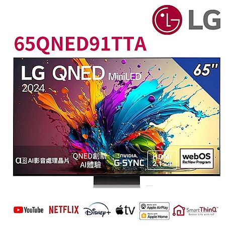 【智慧家庭】LG 65吋 QNED 4K AI物聯網液晶顯示器 65QNED91TTA (送基本安裝)