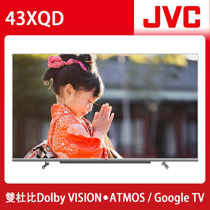 JVC 43吋4K HDR QLED金屬量子點GoogleTV連網液晶顯示器(43XQD)贈基本安裝【智慧家庭】