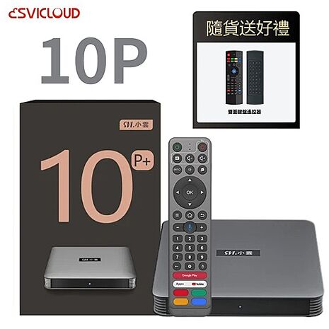 【智慧家庭】小雲盒子 10P 4K語音智慧電視盒 安卓機上盒 送鍵盤遙控器