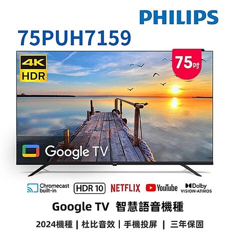 飛利浦 75吋4K GoogleTV液晶顯示器 75PUH7159 (送基本安裝) 【智慧家庭】