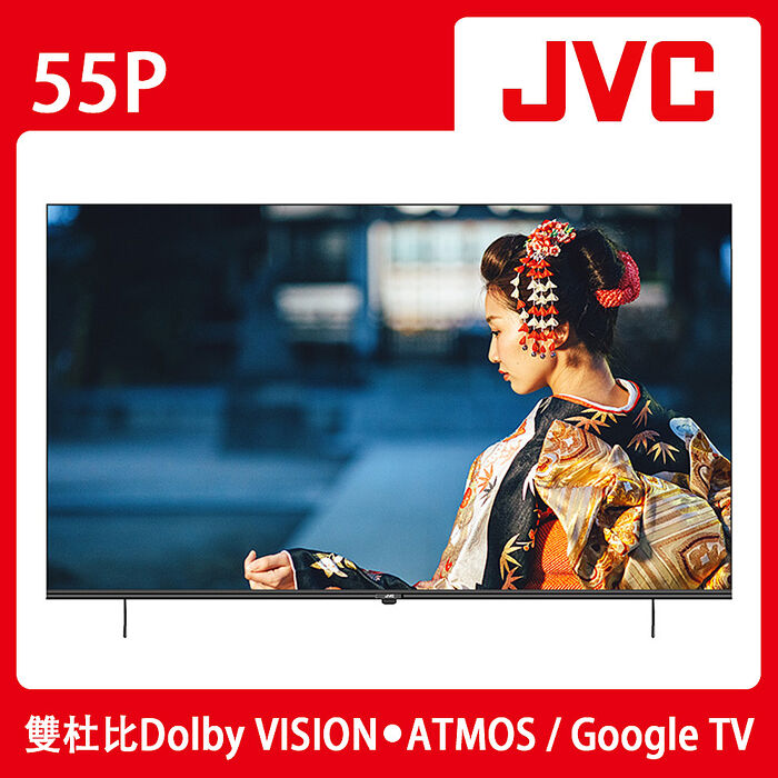 JVC 55吋4K HDR GoogleTV雙杜比連網液晶顯示器(55P)送基本安裝【智慧家庭】