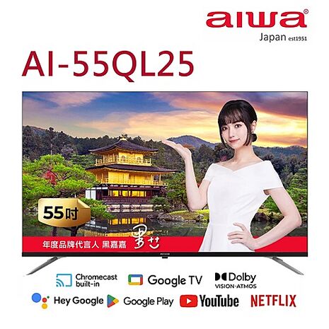 Aiwa日本愛華 55吋4K QLED GoogleTV液晶顯示器 AI-55QL25 【智慧家庭】(送基本安裝)