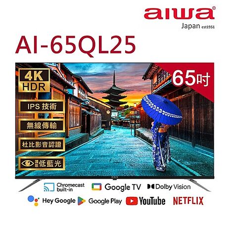 【智慧家庭】Aiwa日本愛華 65吋4K QLED GoogleTV液晶顯示器 AI-65QL25 (送基本安裝)