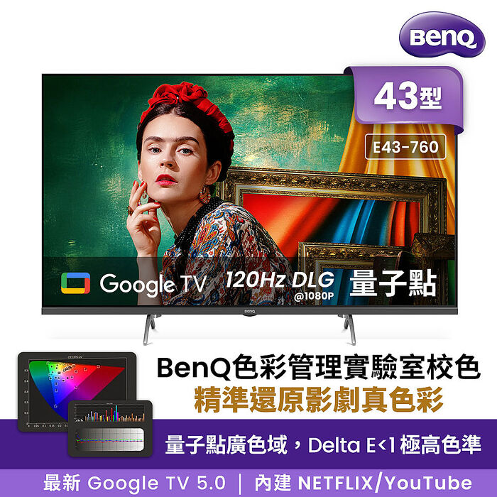 BenQ 43吋 4K量子點護眼Google TV QLED連網液晶顯示器(E43-760)[無安裝]【智慧家庭】