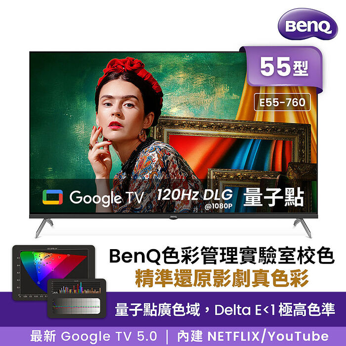 BenQ 55吋 4K量子點護眼Google TV QLED連網液晶顯示器(E55-760)送基本安裝【智慧家庭】
