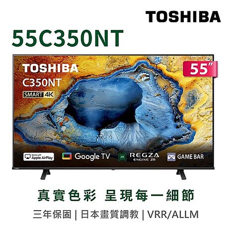 【結帳更省】(送基本安裝)東芝 55吋4K GoogleTV液晶顯示器 55C350NT【智慧家庭】