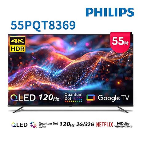 飛利浦 55吋4K QLED 120HZ GoogleTV液晶顯示器 55PQT8369 (送基本安裝) 【智慧家庭】