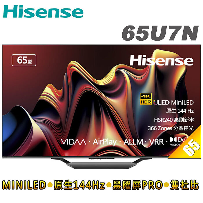Hisense海信65型4K MiniLED 144HZ雙杜比連網液晶顯示器(65U7N)送基本安裝
