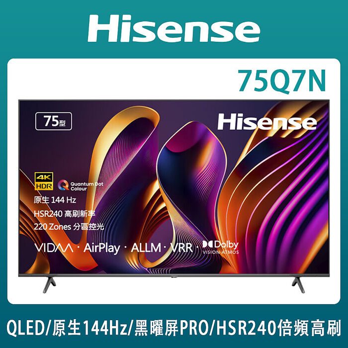 Hisense海信75型 4K QLED 144HZ雙杜比連網液晶顯示器(75Q7N)送基本安裝
