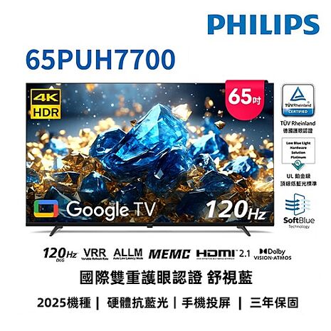 飛利浦 65吋4K舒視藍 DLG 120Hz GoogleTV液晶顯示器 65PUH7700 (送基本安裝)