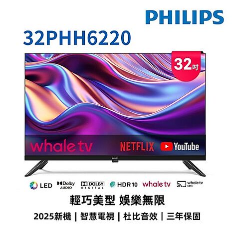 飛利浦 32吋HD WhaleTV聯網液晶顯示器 32PHH6220 【智慧家庭】(無安裝)