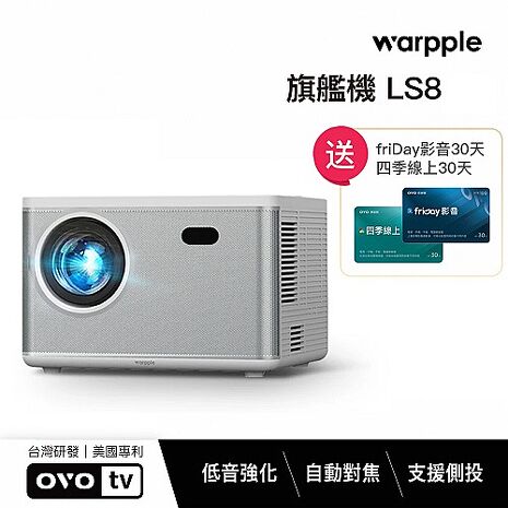 Warpple 真1080P高亮智慧投影機 LS8星光白*送四季線上+OVO影視30天 【智慧家庭】