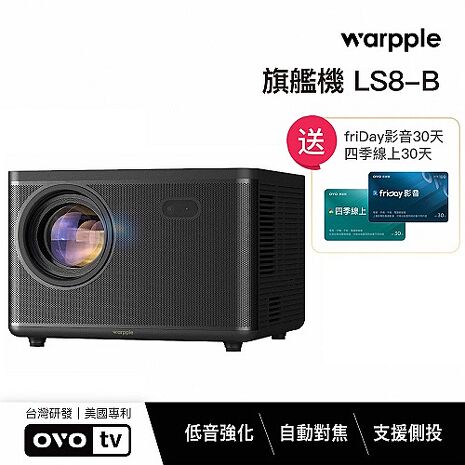 Warpple 真1080P高亮智慧投影機 LS8-B 午夜黑*送四季線上+OVO影視30天 【智慧家庭】