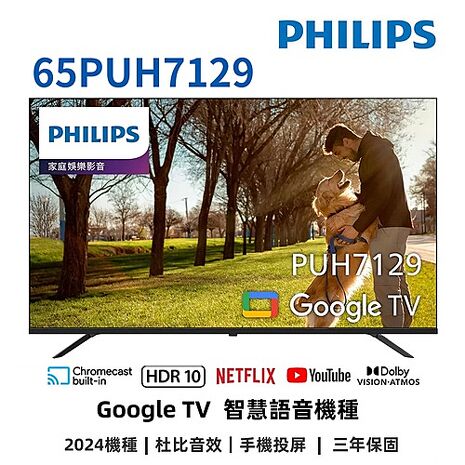 飛利浦 65吋4K GoogleTV液晶顯示器 65PUH7129 【智慧家庭】(送基本安裝)