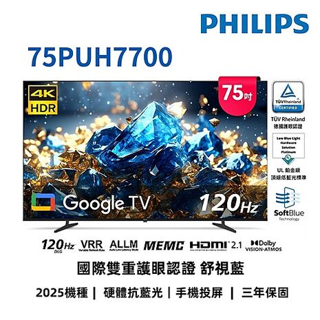 飛利浦 75吋4K 舒視藍 GoogleTV液晶顯示器 75PUH7700【智慧家庭】 (送基本安裝)