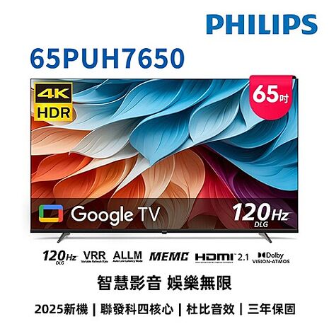 飛利浦 65吋4K DLG 120Hz GoogleTV液晶顯示器 65PUH7650 (送基本安裝) 【智慧家庭】