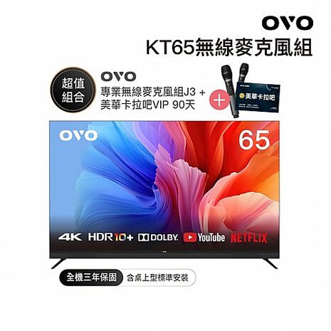 OVO 65型4K HDR可K歌 AI智慧聯網液晶顯示器 KT65 *送基本安裝【智慧家庭】 (雙麥優惠組)