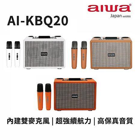 Aiwa愛華 卡拉OK K歌藍牙音箱 AI-KBQ20 內附麥克風x2【智慧家庭】