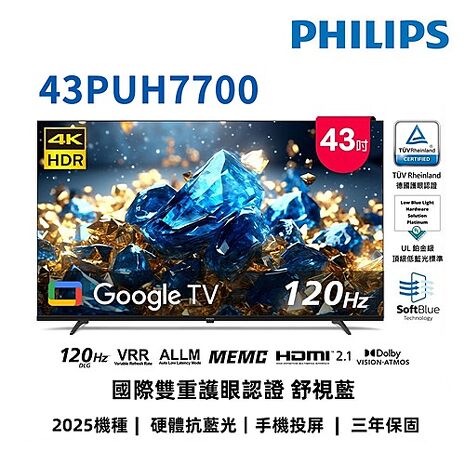 飛利浦 43吋4K舒視藍 DLG 120Hz GoogleTV液晶顯示器 43PUH7700【智慧家庭】 (無安裝)