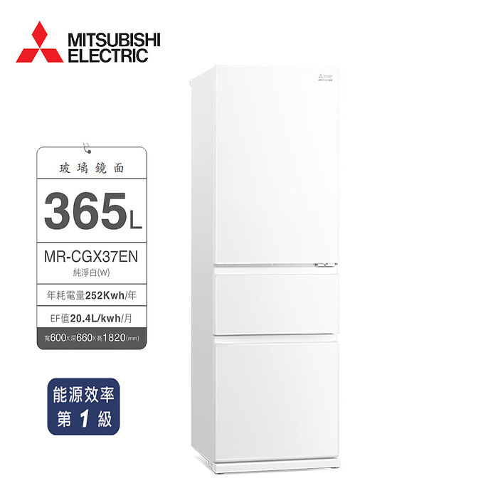 三菱 365公升玻璃鏡面三門冰箱MR-CGX37EN