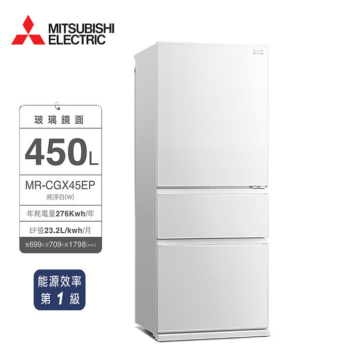 三菱 450公升玻璃鏡面三門冰箱MR-CGX45EP